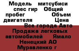  › Модель ­ митсубиси спес гир › Общий пробег ­ 300 000 › Объем двигателя ­ 2 000 › Цена ­ 260 000 - Все города Авто » Продажа легковых автомобилей   . Ямало-Ненецкий АО,Муравленко г.